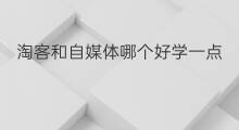 淘客和自媒体哪个好学一点 淘客和自媒体哪个好学些