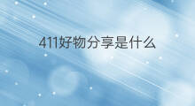 411好物分享是什么 有什么好物分享爱用物