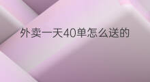 外卖一天40单怎么送的 外卖送单攻略