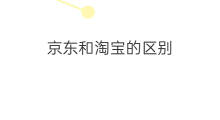 京东和淘宝的区别 淘宝京东区别