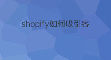 shopify如何吸引客户 无货源怎么吸引客户