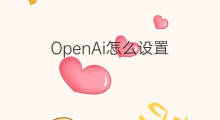 OpenAi怎么设置 openai怎么设置中文问答