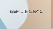 新闻付费理念怎么写 创业理念怎么写