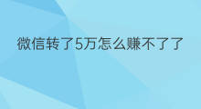 微信转了5万怎么赚不了了 微信直播课怎么上不了了