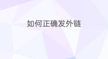 如何正确发外链 58如何发外链