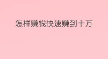 怎样赚钱快速赚到十万 跨境电商怎样赚钱快速