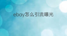 ebay怎么引流曝光 亚马逊对比ebay