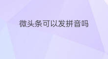 微头条可以发拼音吗 头条可以只发微头条吗
