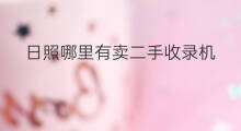 日照哪里有卖二手收录机 日照哪里卖二手收录机