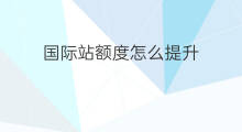 国际站额度怎么提升 京东金条额度怎么提升