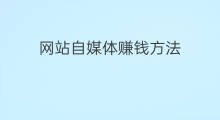 网站自媒体赚钱方法 做自媒体赚钱方法