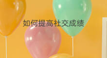 如何提高社交成绩 ChatGPT如何提高成绩