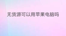 无货源可以用苹果电脑吗 苹果电脑怎么用chatgpt