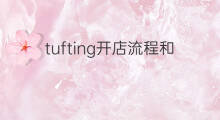 tufting开店流程和费用 tufting开店费用