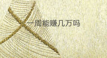 一周能赚几万吗 卖猪肉一周赚20万吗