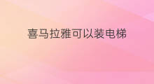 喜马拉雅可以装电梯 凯美瑞可以装喜马拉雅吗