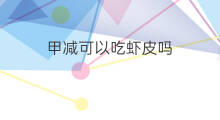 甲减可以吃虾皮吗 甲减可以吃虾皮螃蟹吗