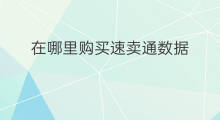 在哪里购买速卖通数据 速卖通数据纵横在哪里