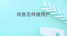 闲鱼怎样搜用户 闲鱼闲鱼如何搜用户