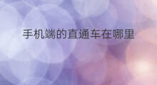 手机端的直通车在哪里 手机直通车在哪
