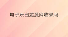 电子乐园龙源网收录吗 龙源网收录属于哪类收录