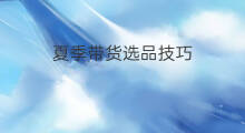 夏季带货选品技巧 亲子带货选品技巧 夏季带货选品技巧 亲子带货选品技巧