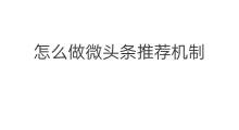 怎么做微头条推荐机制 微头条推荐机制改了吗