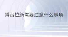 抖音拉新需要注意什么事项 快手直播注意什么事项