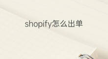 shopify怎么出单 shopify出单了吗