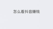 怎么看抖音赚钱 看抖音看抖音怎么赚钱