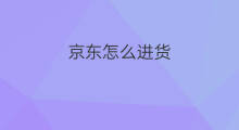 京东怎么进货 京东允许1688进货吗