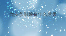 微头条删除有什么后果 降权有什么后果