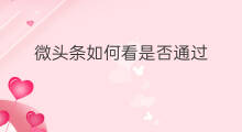 微头条如何看是否通过 快手如何看是否关注