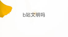 b站文明吗 文明6怎么赚钱
