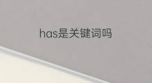 has是关键词吗 then是关键词吗