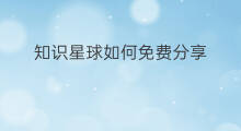 知识星球如何免费分享 如何建立免费知识星球