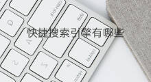 快捷搜索引擎有哪些 郁南搜索引擎有哪些