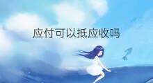应付可以抵应收吗 应收应付可以相互结转吗