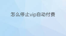 怎么停止vip自动付费 自动付费怎么停止