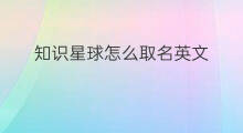 知识星球怎么取名英文 知识星球怎样取名