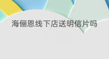 海俪恩线下店送明信片吗 海澜之家线下店剪边吗