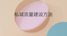 私域流量建设方法 私域流量营销方法