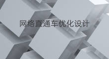 网络直通车优化设计 网络直通车优化