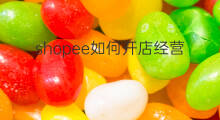 shopee如何开店经营 如何在shopee经营
