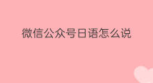 微信公众号日语怎么说 亚马逊日语怎么说