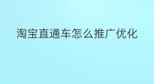 淘宝直通车怎么推广优化 直通车优化推广