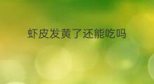 虾皮发黄了还能吃吗 虾皮黄了还能吃吗