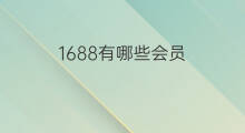 1688有哪些会员 社群会员平台有哪些