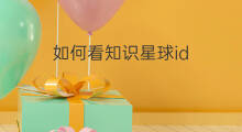 如何看知识星球id 知识星球id在哪看