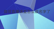 微信直播课堂怎么改名字了 微信直播会议怎么改名字